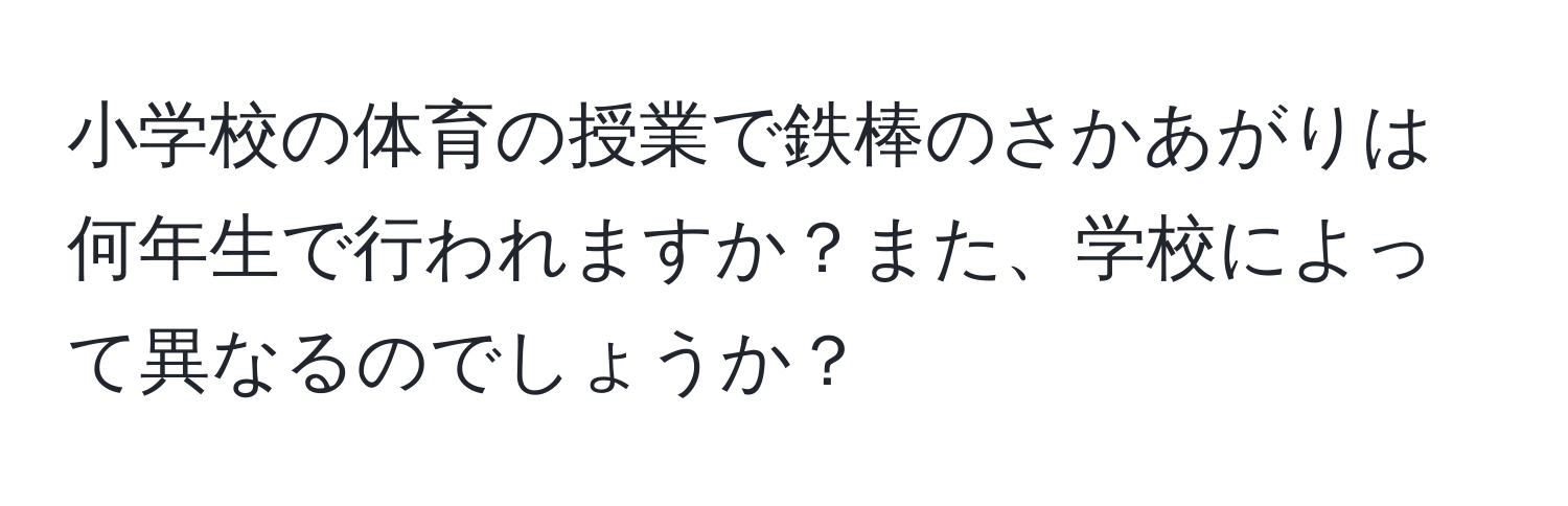 小学校の体育の授業で鉄棒のさかあがりは何年生で行われますか？また、学校によって異なるのでしょうか？