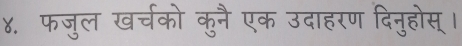 ४. फजुल खर्चको कुनै एक उदाहरण दिनुहोस्।