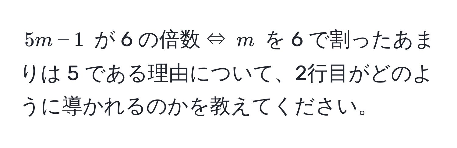 $5m - 1$ が 6 の倍数 ⇔ $m$ を 6 で割ったあまりは 5 である理由について、2行目がどのように導かれるのかを教えてください。