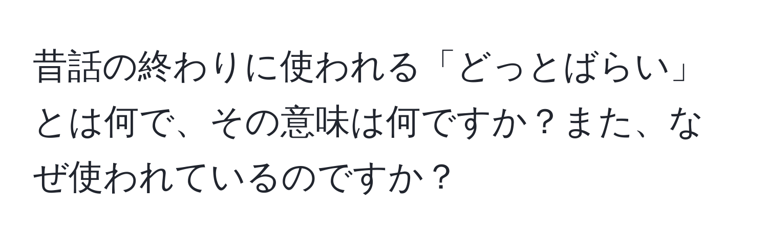 昔話の終わりに使われる「どっとばらい」とは何で、その意味は何ですか？また、なぜ使われているのですか？