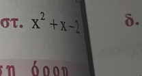 στ. x^2+x-2 δ. 
n 60on