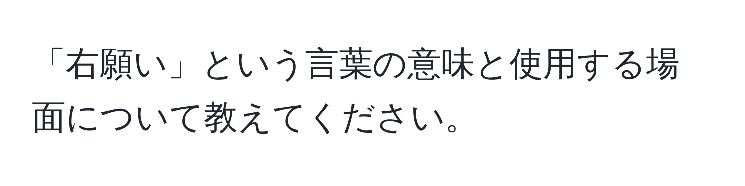 「右願い」という言葉の意味と使用する場面について教えてください。