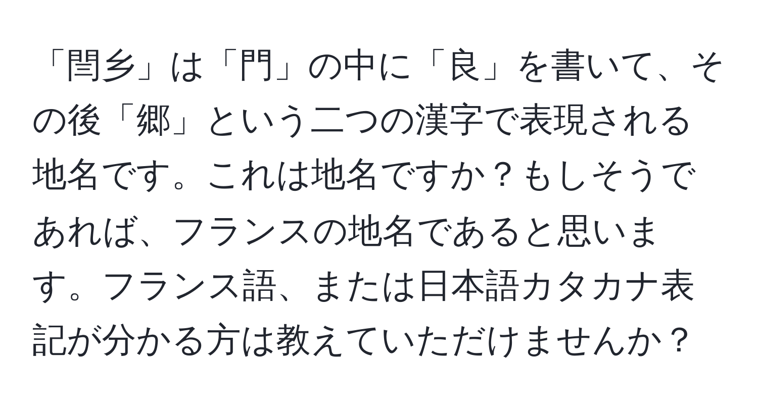 「閆乡」は「門」の中に「良」を書いて、その後「郷」という二つの漢字で表現される地名です。これは地名ですか？もしそうであれば、フランスの地名であると思います。フランス語、または日本語カタカナ表記が分かる方は教えていただけませんか？