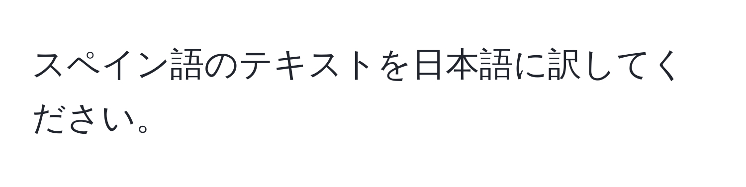 スペイン語のテキストを日本語に訳してください。