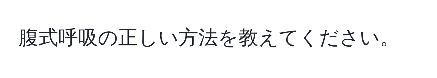 腹式呼吸の正しい方法を教えてください。