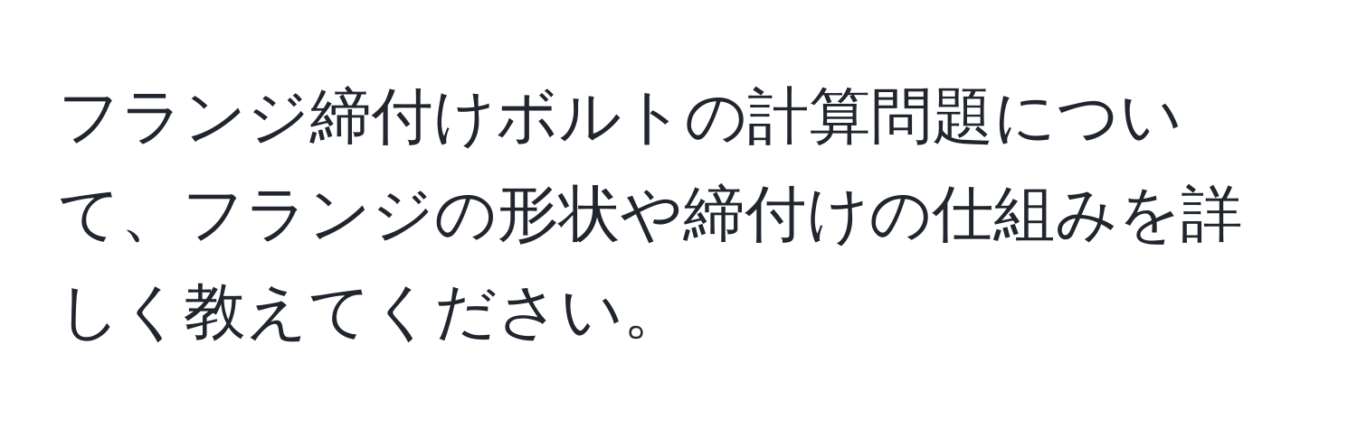 フランジ締付けボルトの計算問題について、フランジの形状や締付けの仕組みを詳しく教えてください。