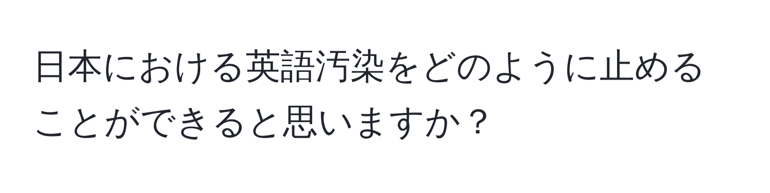 日本における英語汚染をどのように止めることができると思いますか？