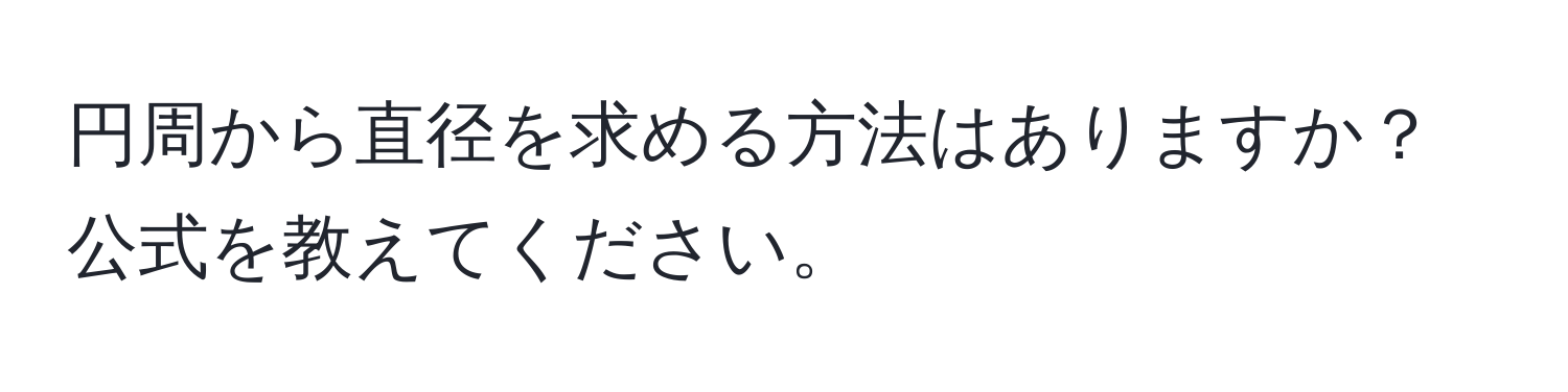 円周から直径を求める方法はありますか？公式を教えてください。