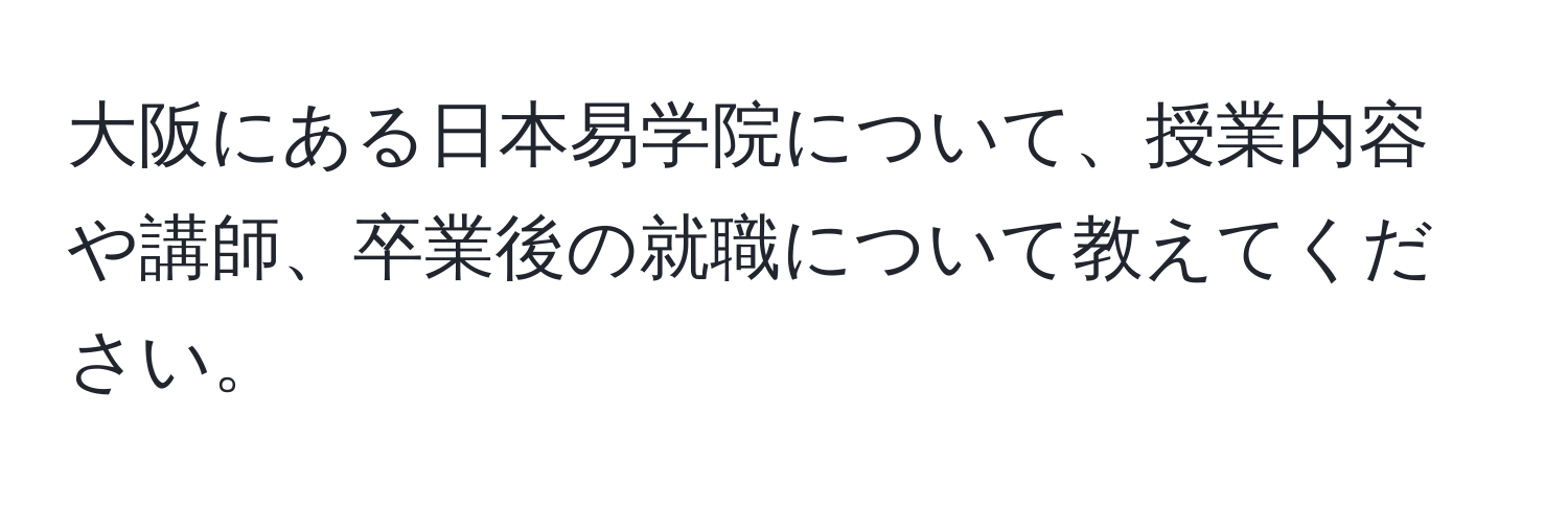 大阪にある日本易学院について、授業内容や講師、卒業後の就職について教えてください。