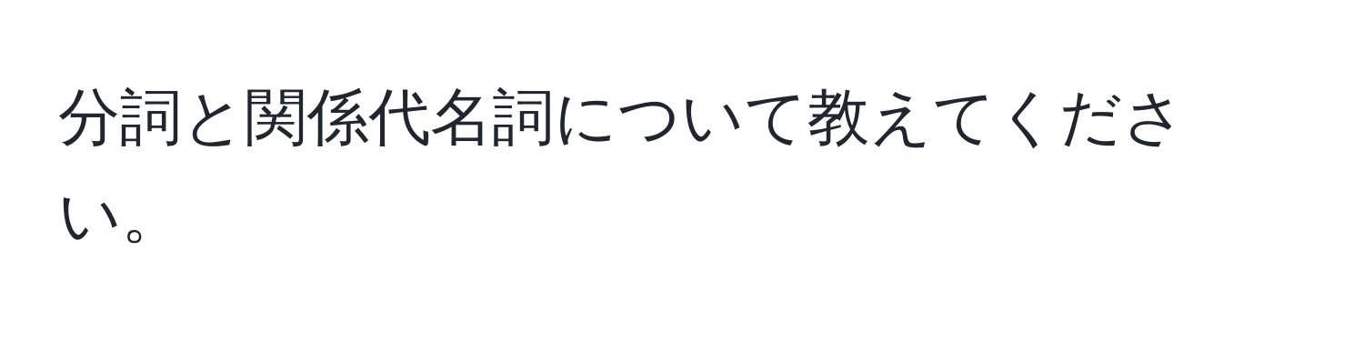 分詞と関係代名詞について教えてください。