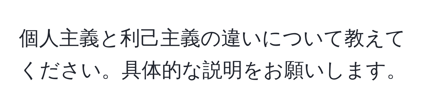 個人主義と利己主義の違いについて教えてください。具体的な説明をお願いします。