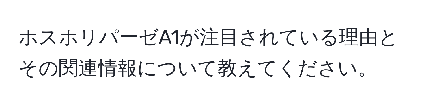 ホスホリパーゼA1が注目されている理由とその関連情報について教えてください。