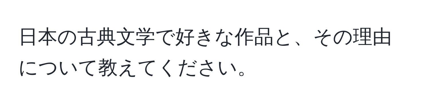 日本の古典文学で好きな作品と、その理由について教えてください。