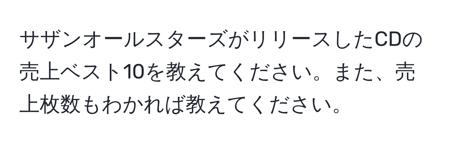 サザンオールスターズがリリースしたCDの売上ベスト10を教えてください。また、売上枚数もわかれば教えてください。