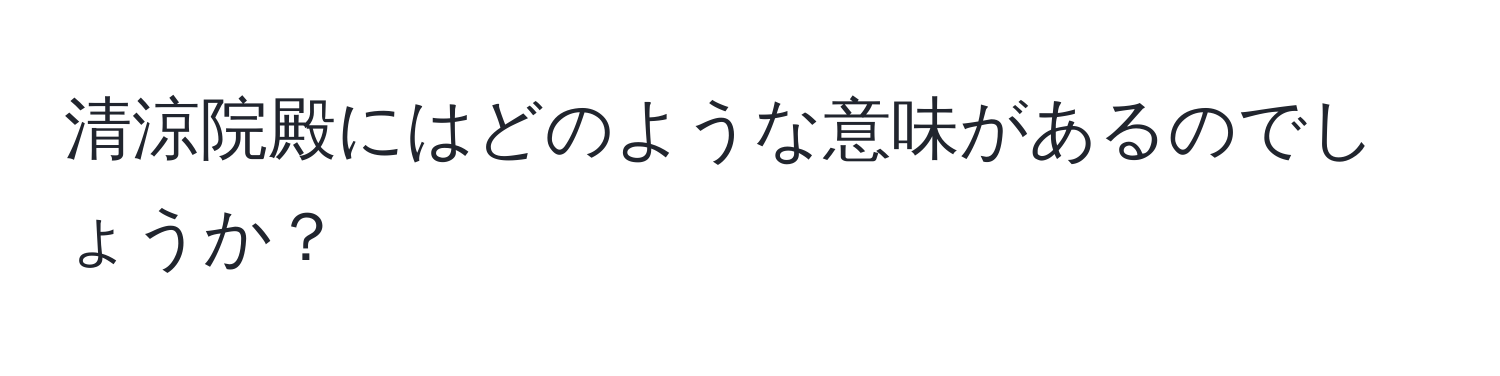 清涼院殿にはどのような意味があるのでしょうか？