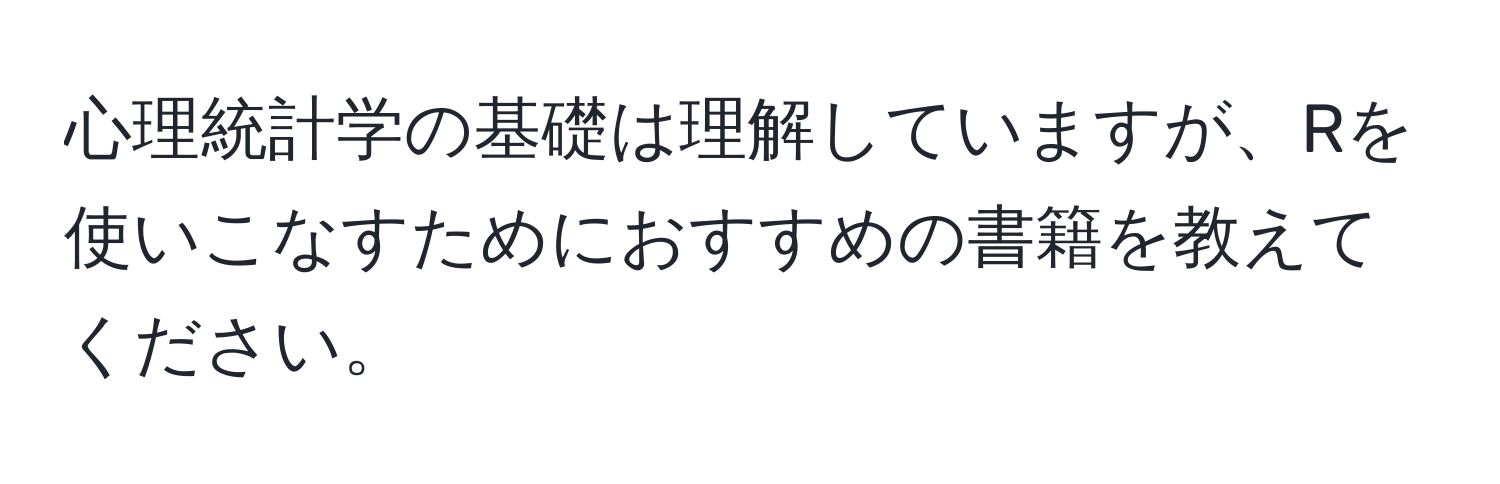 心理統計学の基礎は理解していますが、Rを使いこなすためにおすすめの書籍を教えてください。