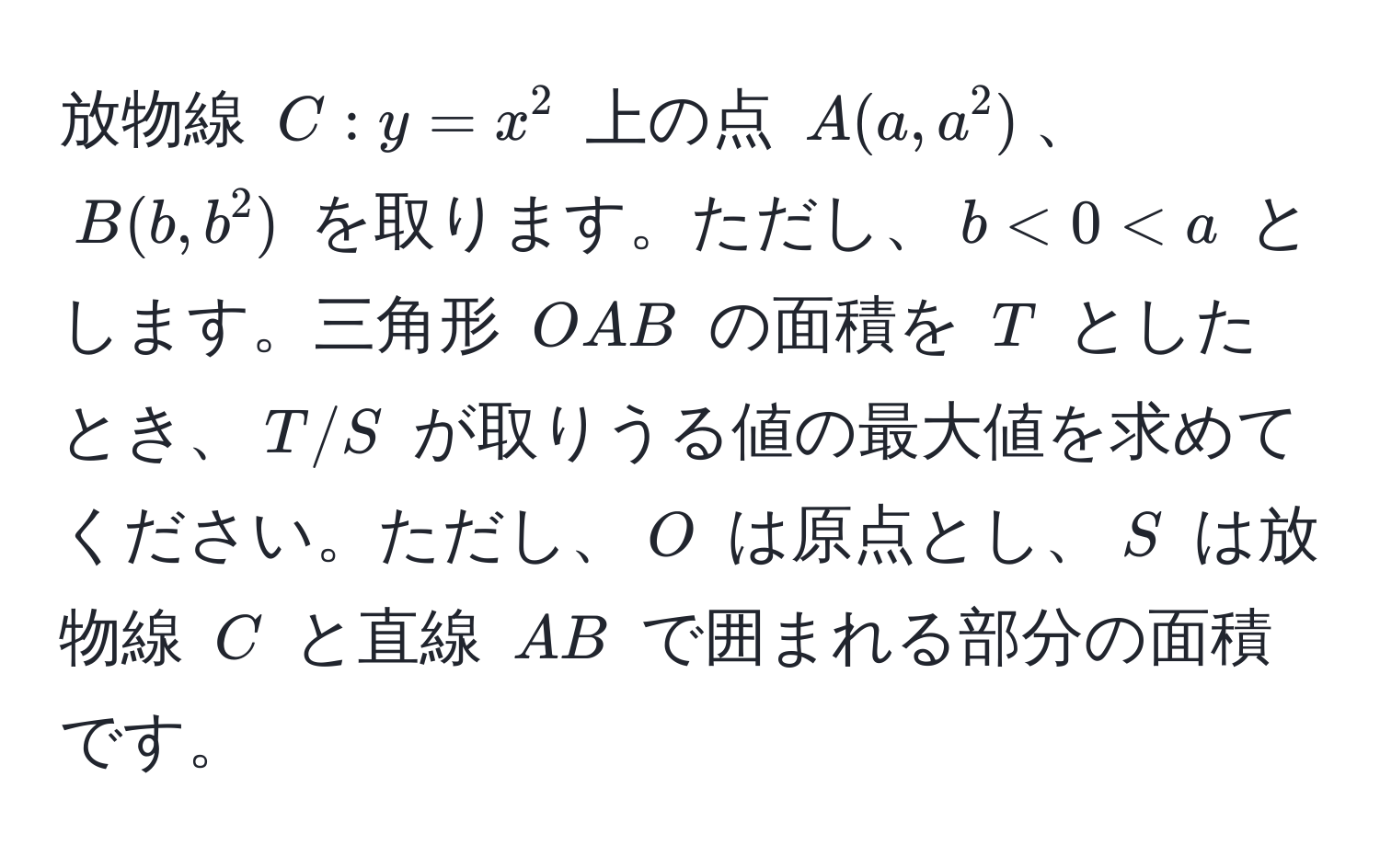 放物線 $C: y = x^2$ 上の点 $A(a, a^2)$、$B(b, b^2)$ を取ります。ただし、$b < 0