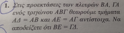 Στις προεκτάσεις των πλευρών ΒΑ, ΓA
ενός τριγώνου ΑΒΓ θεωρούμε τμήματα
A△ =AB KAl AE=AT αντίστοιχα. Να
αποδείξετε ότι BE=I△.