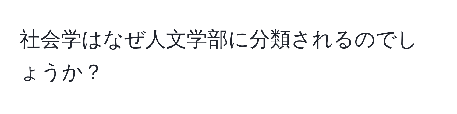 社会学はなぜ人文学部に分類されるのでしょうか？