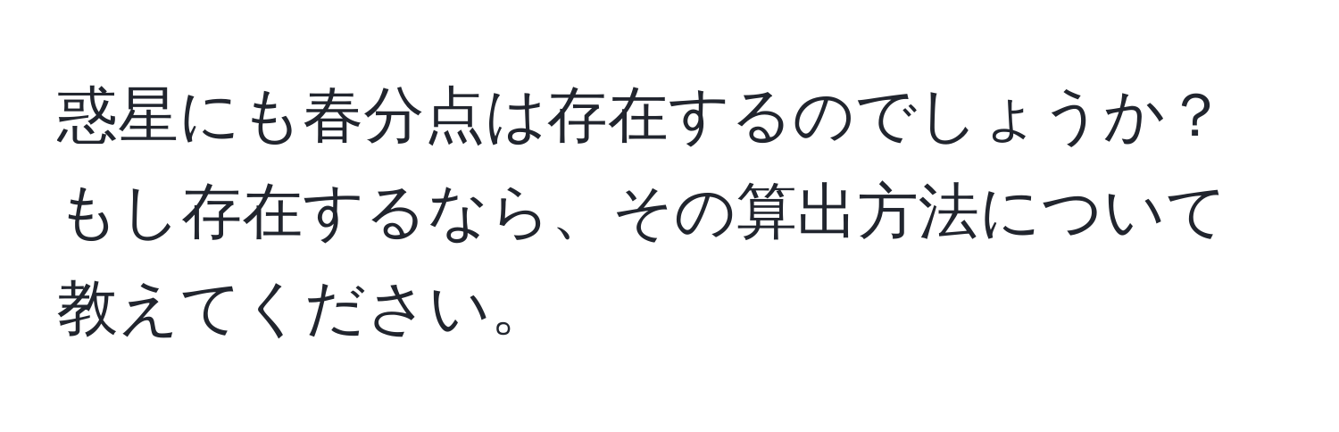 惑星にも春分点は存在するのでしょうか？もし存在するなら、その算出方法について教えてください。