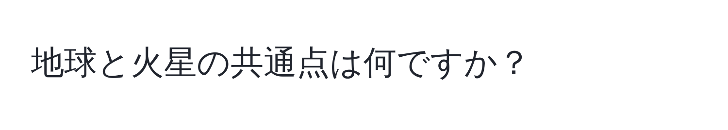 地球と火星の共通点は何ですか？