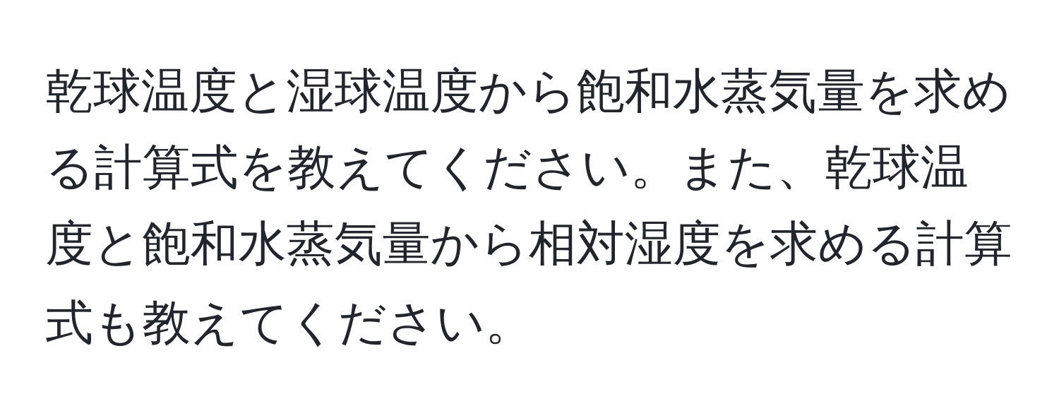 乾球温度と湿球温度から飽和水蒸気量を求める計算式を教えてください。また、乾球温度と飽和水蒸気量から相対湿度を求める計算式も教えてください。