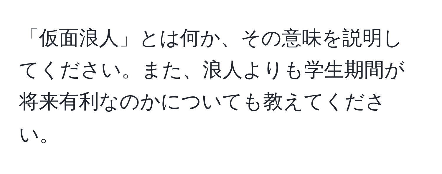 「仮面浪人」とは何か、その意味を説明してください。また、浪人よりも学生期間が将来有利なのかについても教えてください。