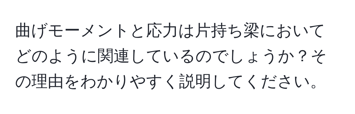 曲げモーメントと応力は片持ち梁においてどのように関連しているのでしょうか？その理由をわかりやすく説明してください。