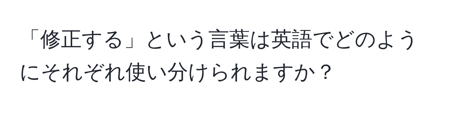 「修正する」という言葉は英語でどのようにそれぞれ使い分けられますか？