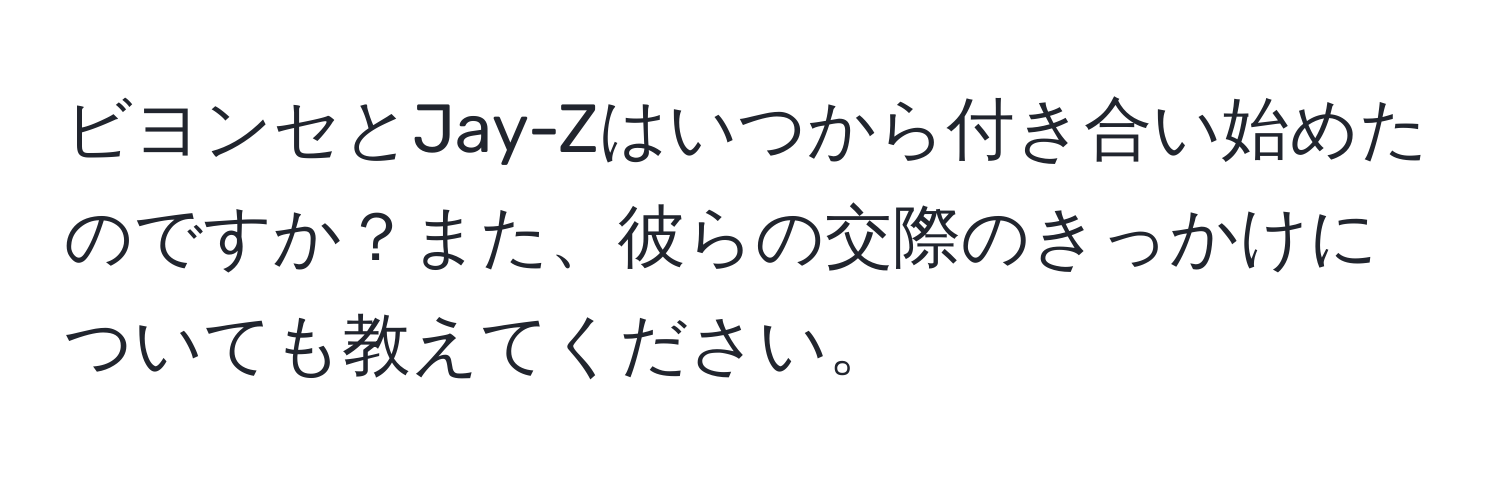 ビヨンセとJay-Zはいつから付き合い始めたのですか？また、彼らの交際のきっかけについても教えてください。