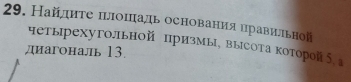 Найдиτе πлоπадь основанияΠравильной 
четырехугольной призмы, высота которой⁵¸ а 
диагональ 13