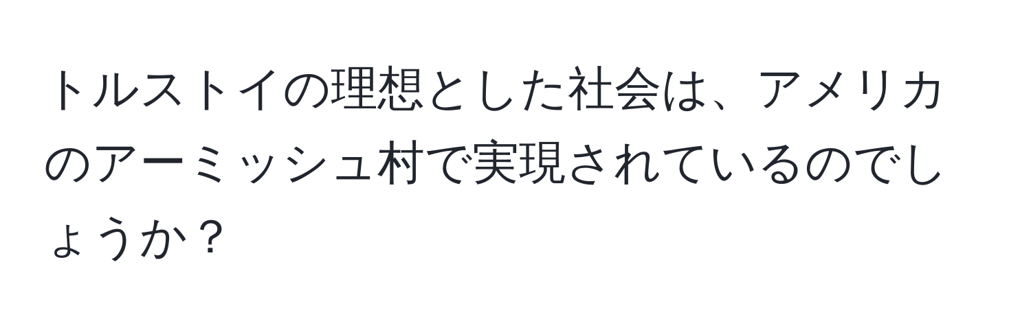 トルストイの理想とした社会は、アメリカのアーミッシュ村で実現されているのでしょうか？