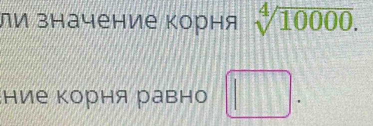 ηи значение Κорня sqrt[4](10000). 
;ние Κорня равно □