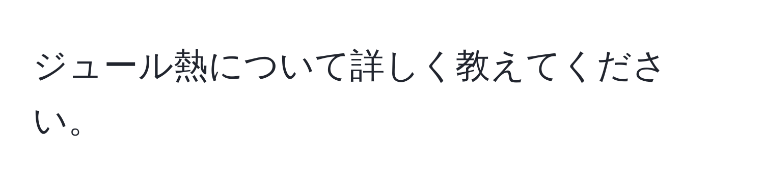 ジュール熱について詳しく教えてください。