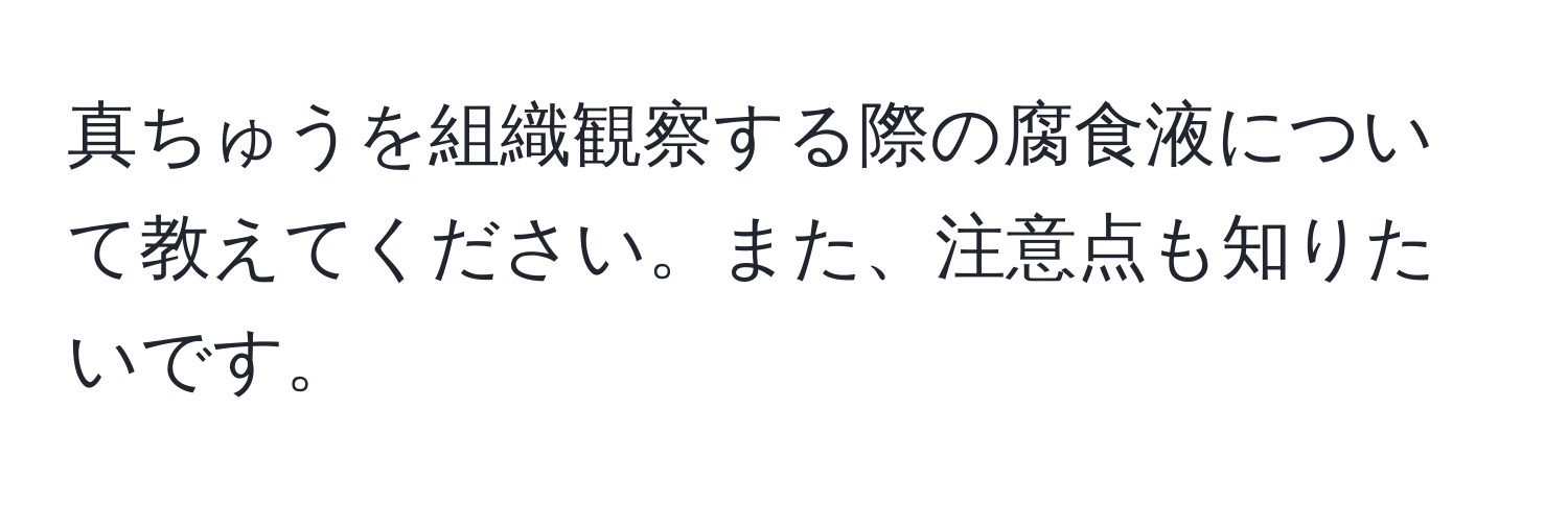 真ちゅうを組織観察する際の腐食液について教えてください。また、注意点も知りたいです。