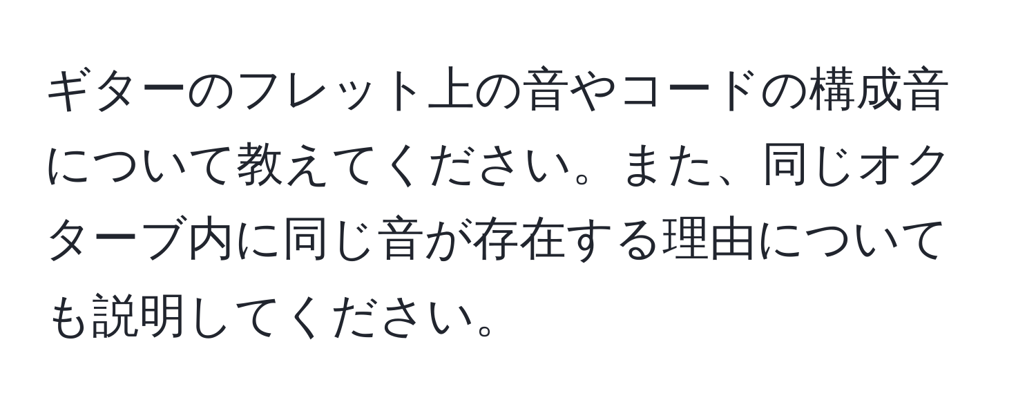 ギターのフレット上の音やコードの構成音について教えてください。また、同じオクターブ内に同じ音が存在する理由についても説明してください。