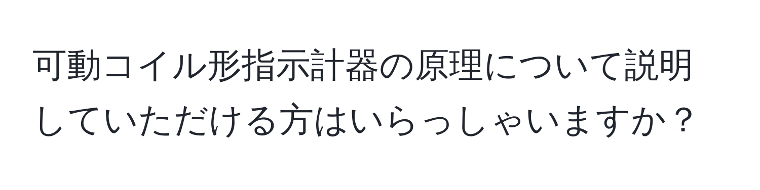 可動コイル形指示計器の原理について説明していただける方はいらっしゃいますか？