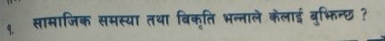 १. सामाजिक समस्या तथा विकृति भन्नाले केलाई बुभिन्छ ?