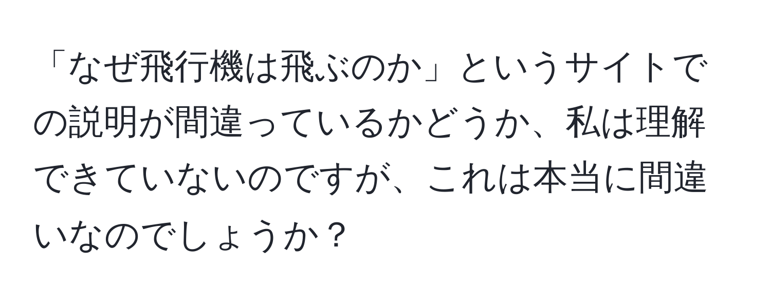 「なぜ飛行機は飛ぶのか」というサイトでの説明が間違っているかどうか、私は理解できていないのですが、これは本当に間違いなのでしょうか？