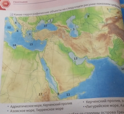 Teorpaφhя
рисунке πоказаны цηи
1
Адриаτическое море, Κерченск Κерченский πролив, з
Азовское море, Тирренское море * Πигурийское море, Аз
co ctodоны octdова Γреň