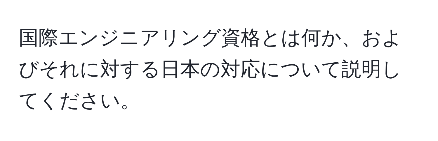 国際エンジニアリング資格とは何か、およびそれに対する日本の対応について説明してください。