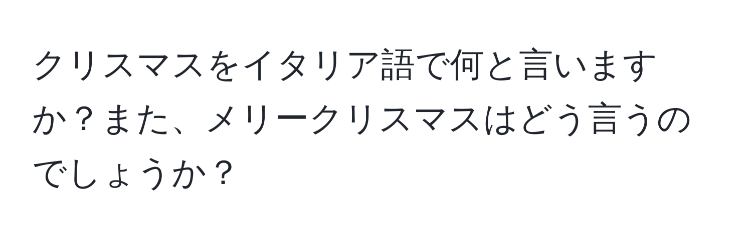 クリスマスをイタリア語で何と言いますか？また、メリークリスマスはどう言うのでしょうか？