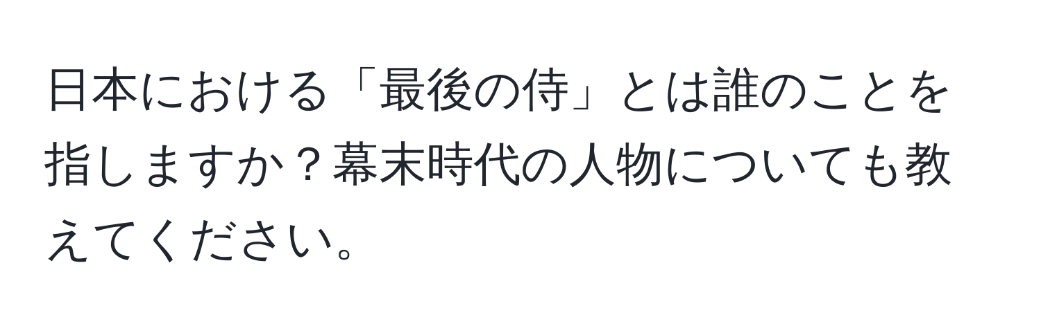 日本における「最後の侍」とは誰のことを指しますか？幕末時代の人物についても教えてください。