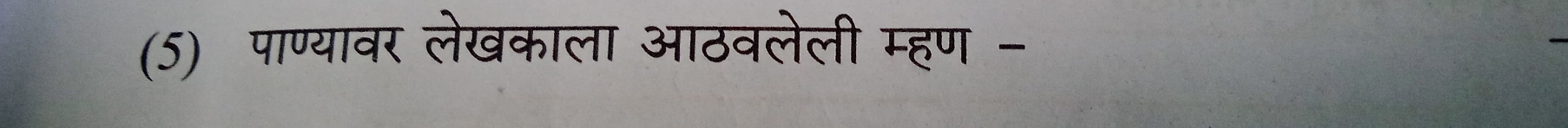 (5) पाण्यावर लेखकाला आठवलेली म्हण -