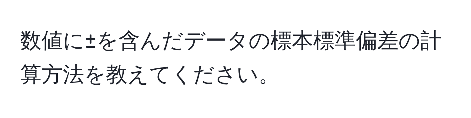 数値に±を含んだデータの標本標準偏差の計算方法を教えてください。