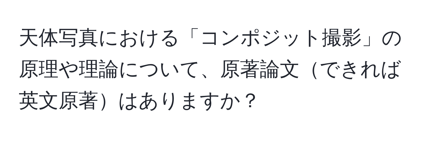 天体写真における「コンポジット撮影」の原理や理論について、原著論文できれば英文原著はありますか？