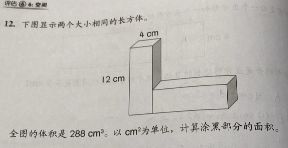 ⑥ 6: 
12. 。
288cm^3 。 cm^2 ，。