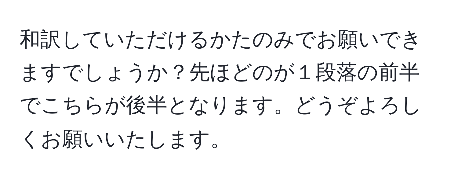 和訳していただけるかたのみでお願いできますでしょうか？先ほどのが１段落の前半でこちらが後半となります。どうぞよろしくお願いいたします。