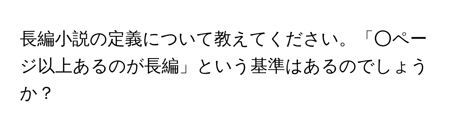 長編小説の定義について教えてください。「○ページ以上あるのが長編」という基準はあるのでしょうか？