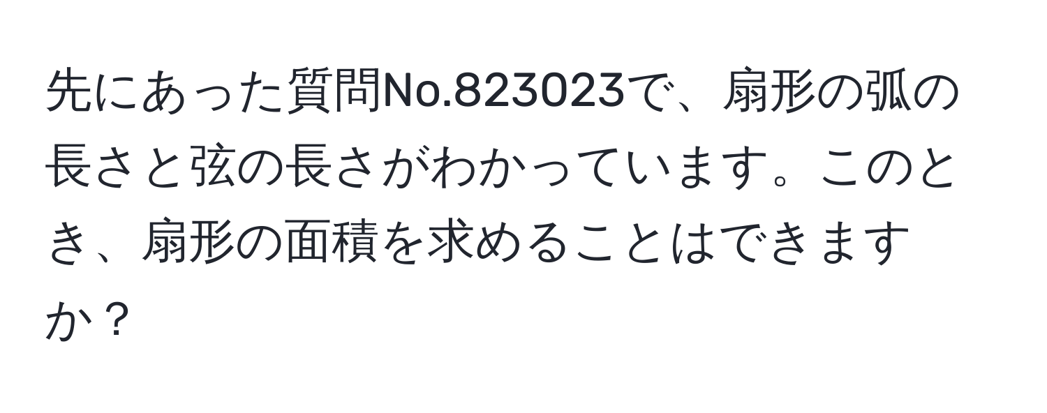 先にあった質問No.823023で、扇形の弧の長さと弦の長さがわかっています。このとき、扇形の面積を求めることはできますか？